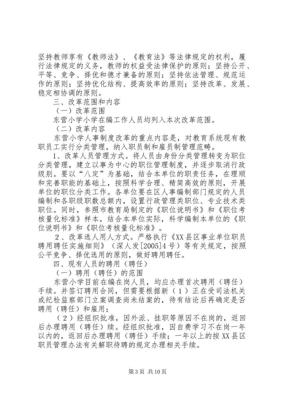 东营小学人事制度改革岗位设岗工作方案_第3页