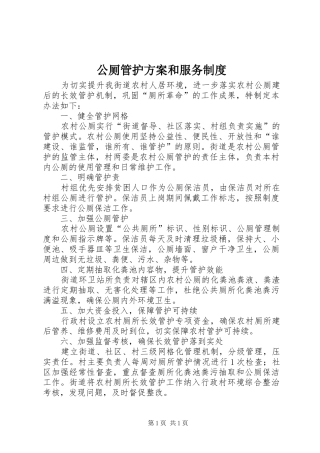 公厕管护方案和服务制度