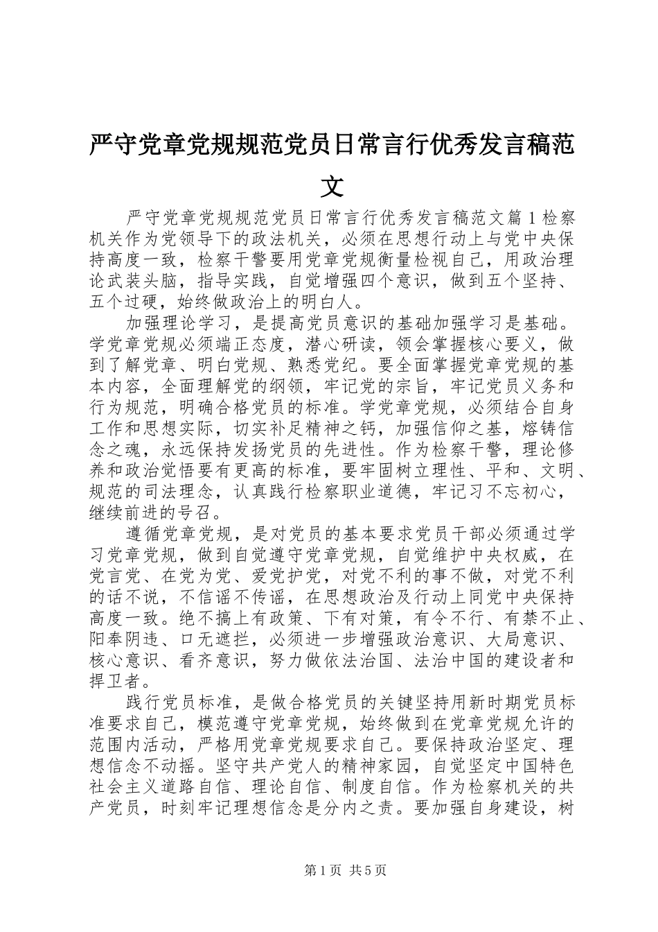 严守党章党规规范党员日常言行优秀发言范文_第1页