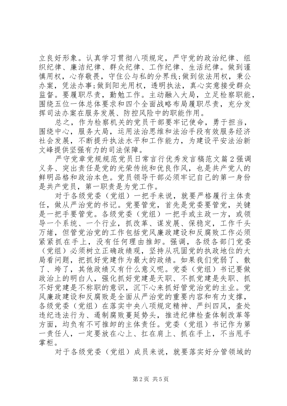 严守党章党规规范党员日常言行优秀发言范文_第2页