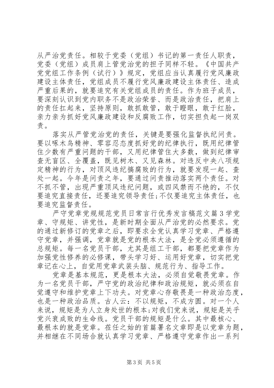 严守党章党规规范党员日常言行优秀发言范文_第3页