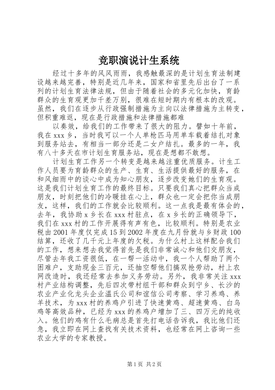 竞职演说稿计生系统_第1页