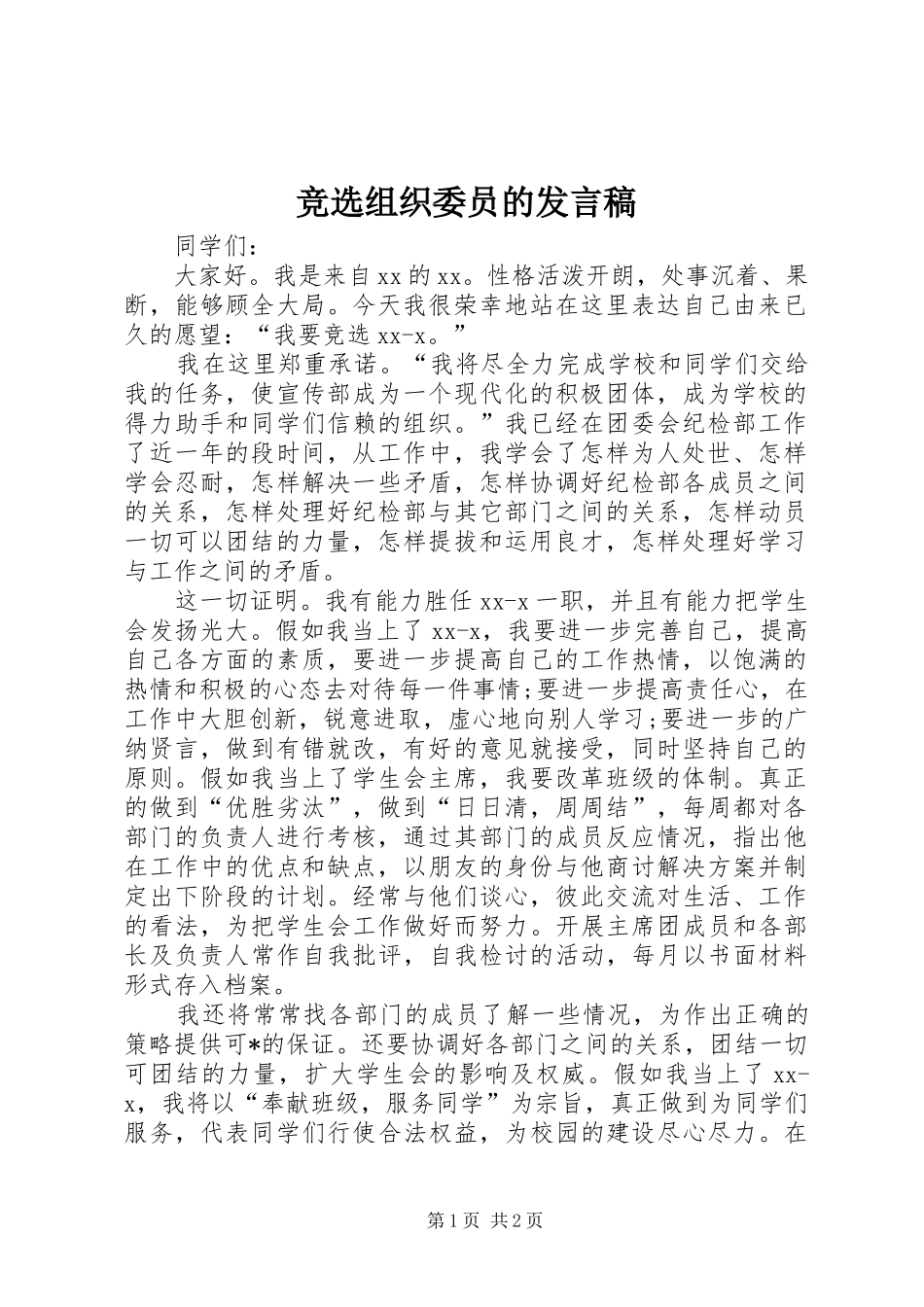 竞选组织委员的发言_1_第1页