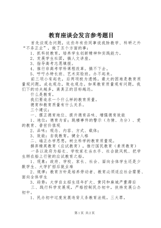 教育座谈会发言稿参考题目