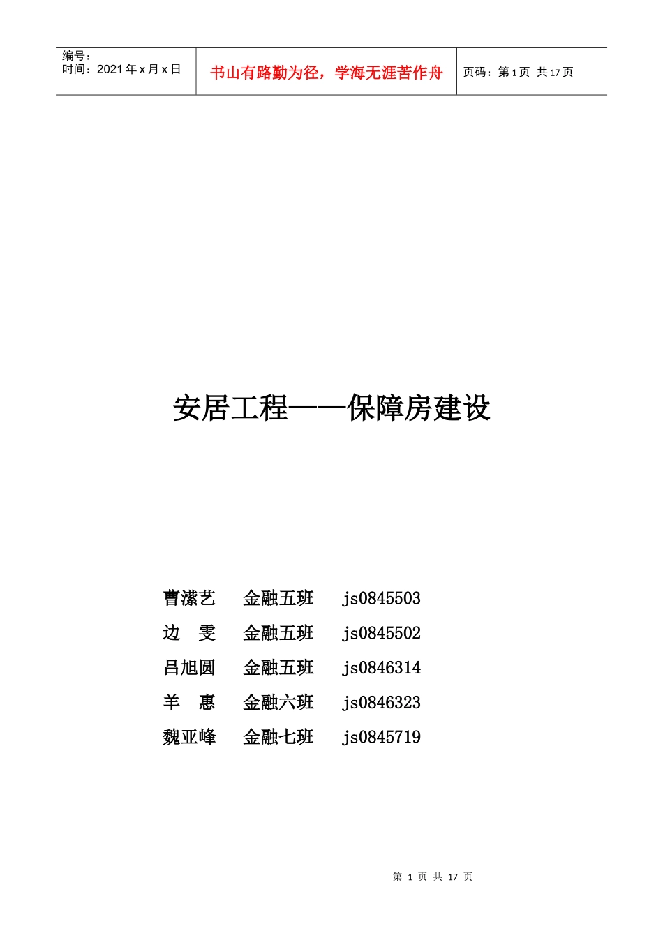 安居工程——保障房建设_第1页