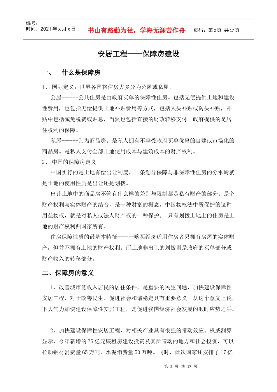 安居工程——保障房建设_第2页