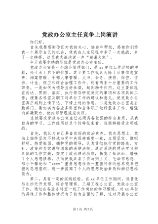党政办公室主任竞争上岗演讲稿