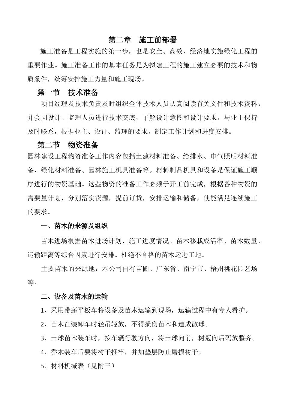 实用高速公路绿化施工组织设计_第3页