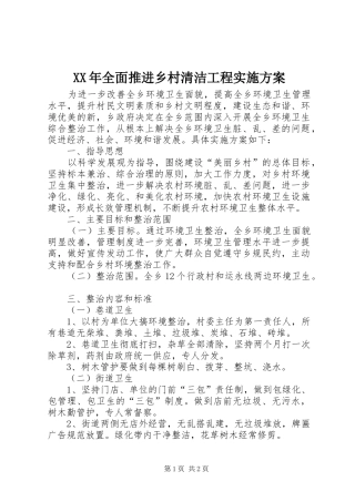 XX年全面推进乡村清洁工程实施方案