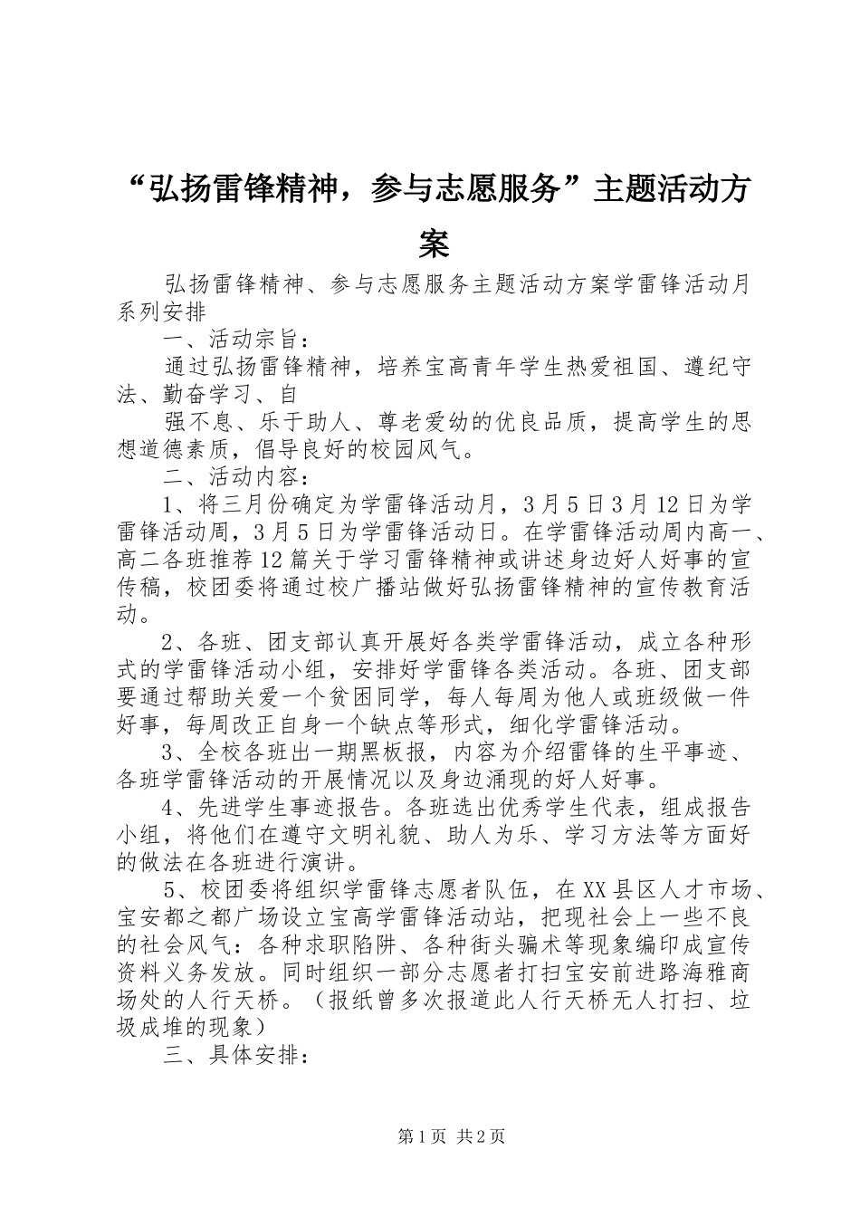 “弘扬雷锋精神，参与志愿服务”主题活动方案_第1页