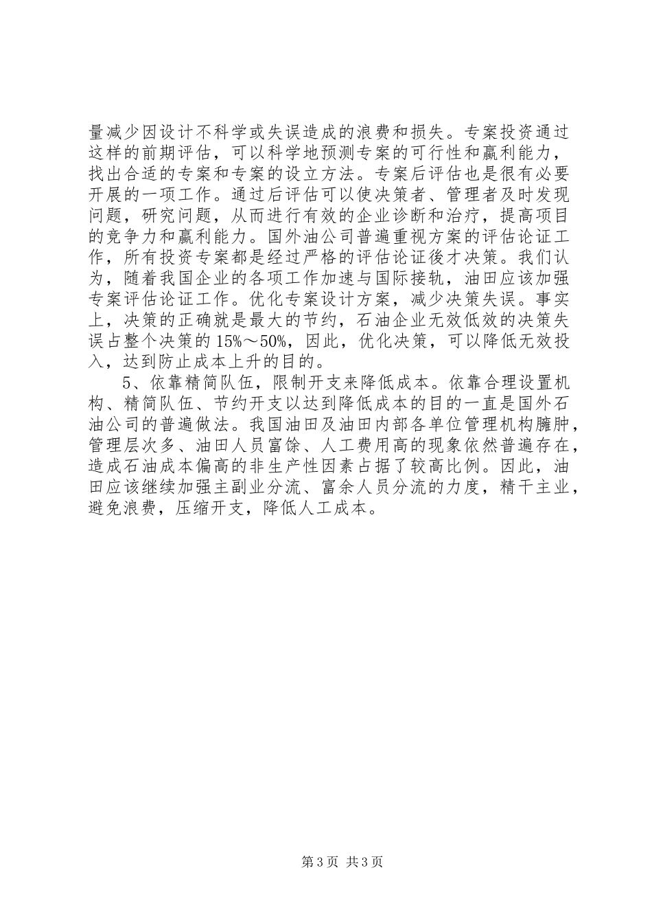 独家原创-加强油田成本控制方案_第3页