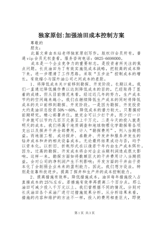 独家原创-加强油田成本控制方案