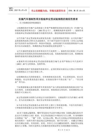 实施汽车强制性项目检验和定型试验规程的规范性要求