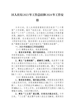 区人社局2023年工作总结和2024年工作安排
