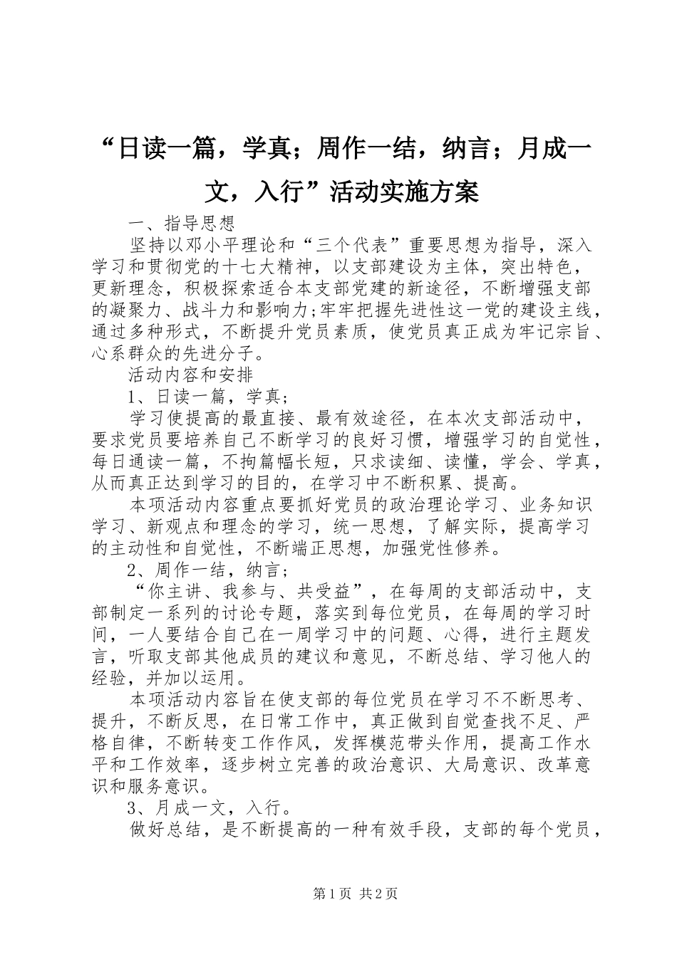 “日读一篇，学真；周作一结，纳言；月成一文，入行”活动实施方案_第1页