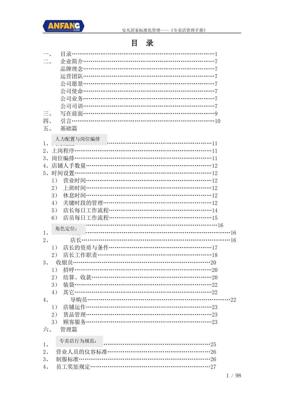 安凡居家标准化管理店铺营运管理手册_第1页