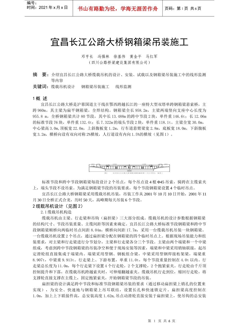 宜昌长江公路大桥钢箱梁吊装施工2_第1页