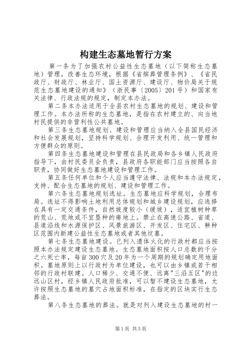 构建生态墓地暂行方案_第1页