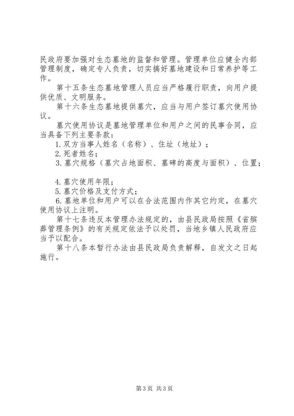 构建生态墓地暂行方案_第3页