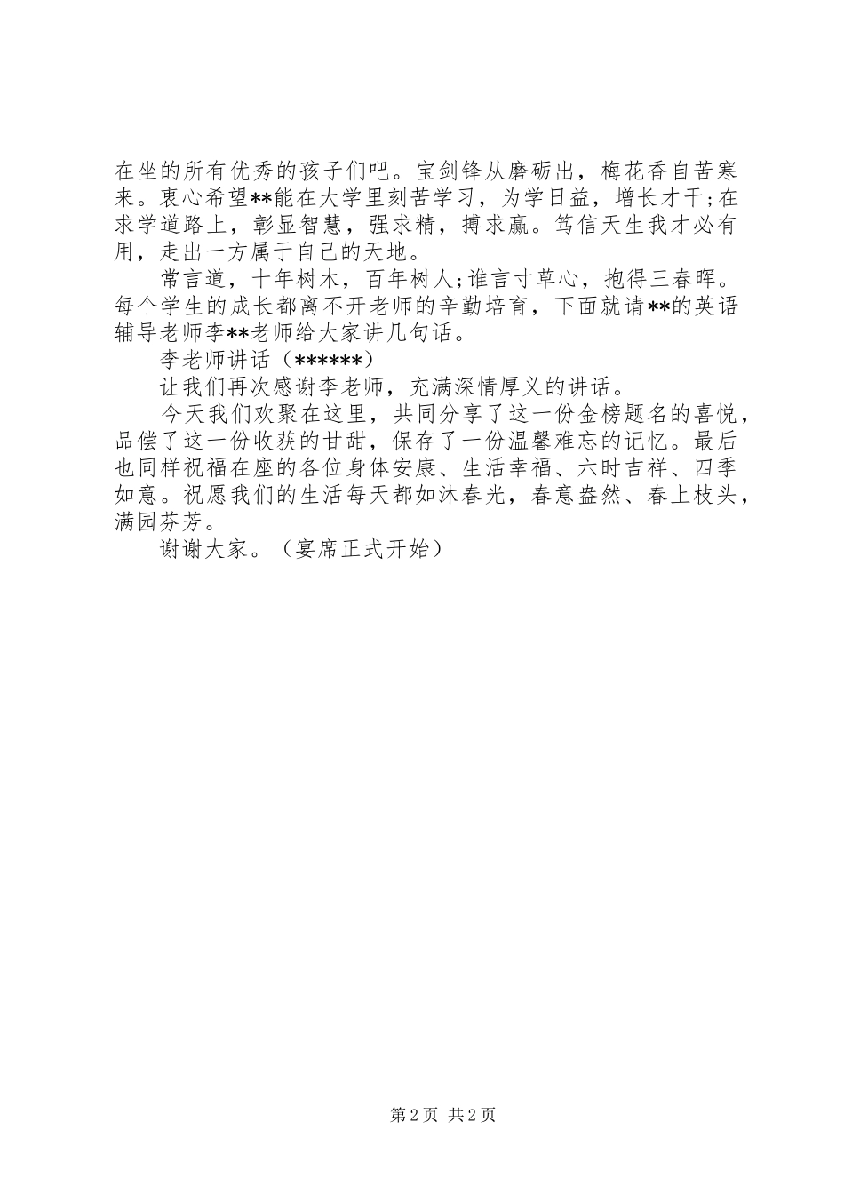 经典20XX年高考谢师宴演讲致辞与经典中秋节晚会主持开场白(2)_第2页