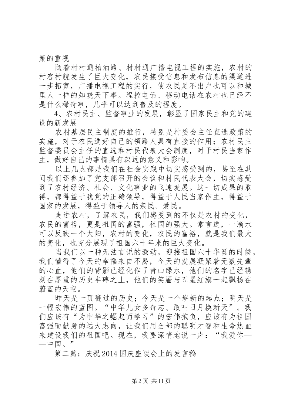 第一篇：在庆祝国庆座谈会上的发言稿_第2页