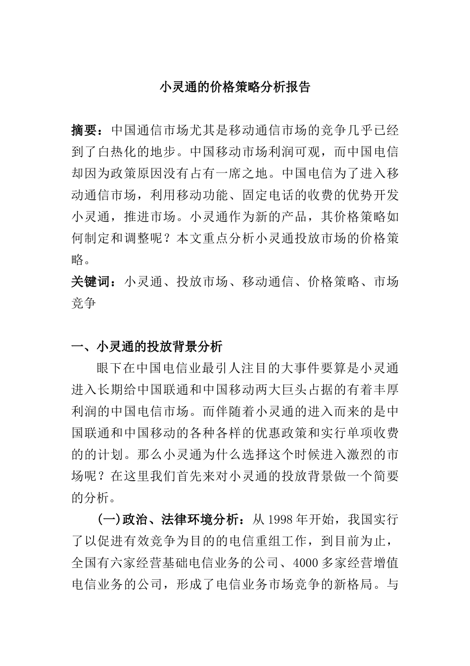 小灵通的价格策略分析报告研究_第1页