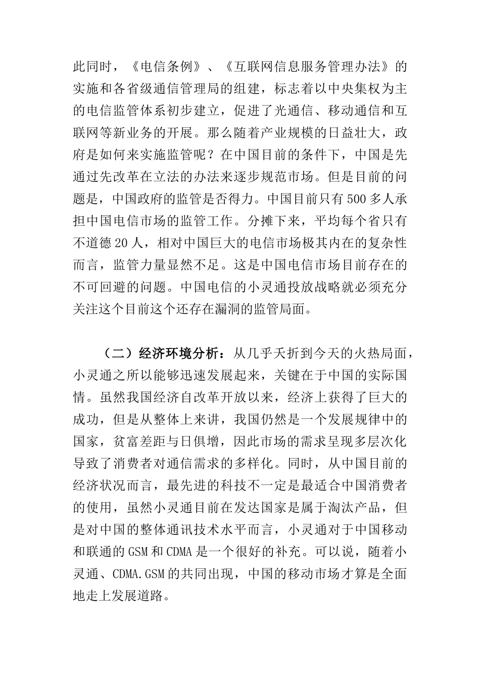 小灵通的价格策略分析报告研究_第2页