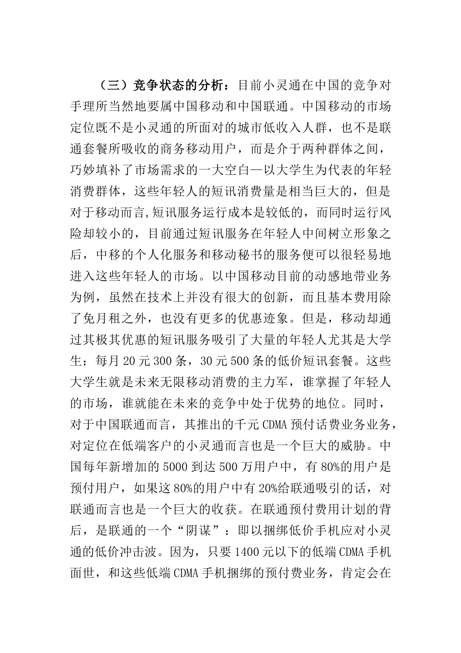 小灵通的价格策略分析报告研究_第3页