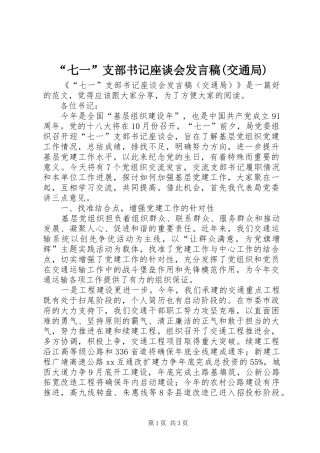 “七一”支部书记座谈会发言(交通局)