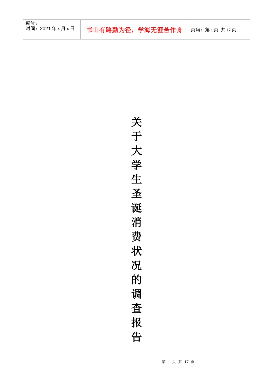 对大学生圣诞消费状况的调查报告_第1页