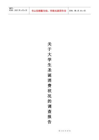 对大学生圣诞消费状况的调查报告