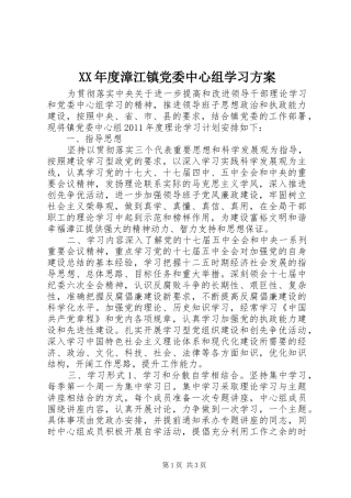 XX年度漳江镇党委中心组学习方案
