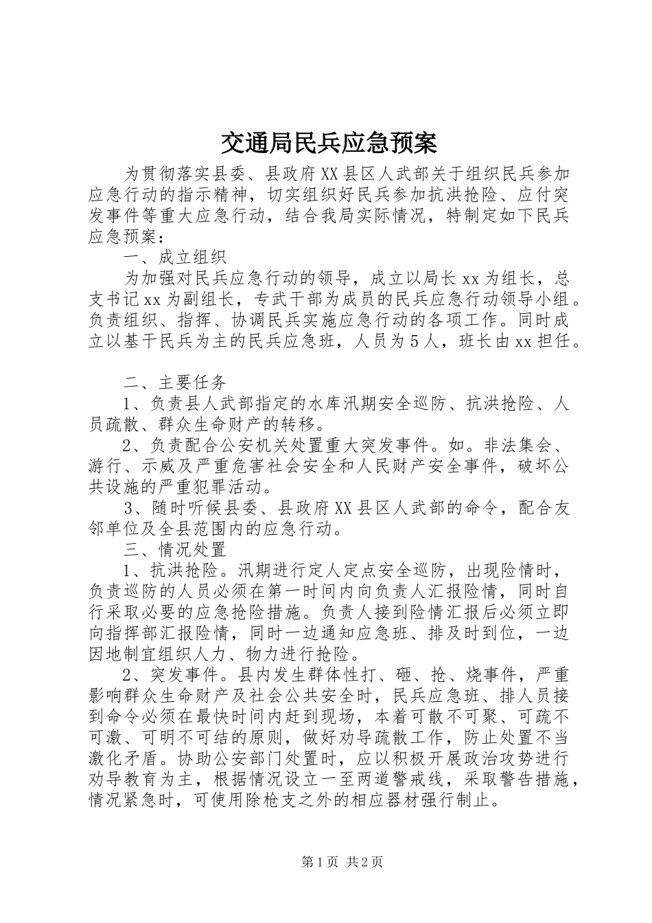 交通局民兵应急预案_第1页