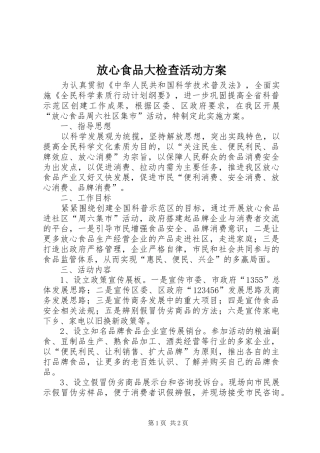 放心食品大检查活动方案