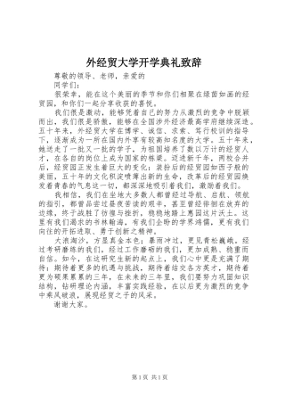 外经贸大学开学典礼演讲致辞词