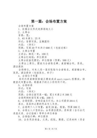 第一篇：会场布置方案