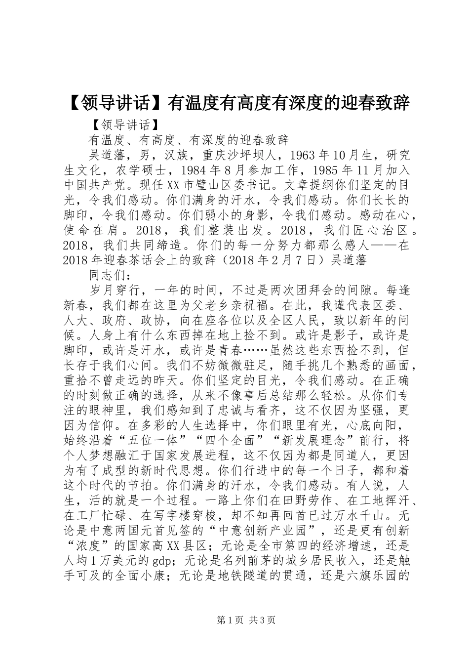 【领导讲话】有温度有高度有深度的迎春演讲致辞_第1页
