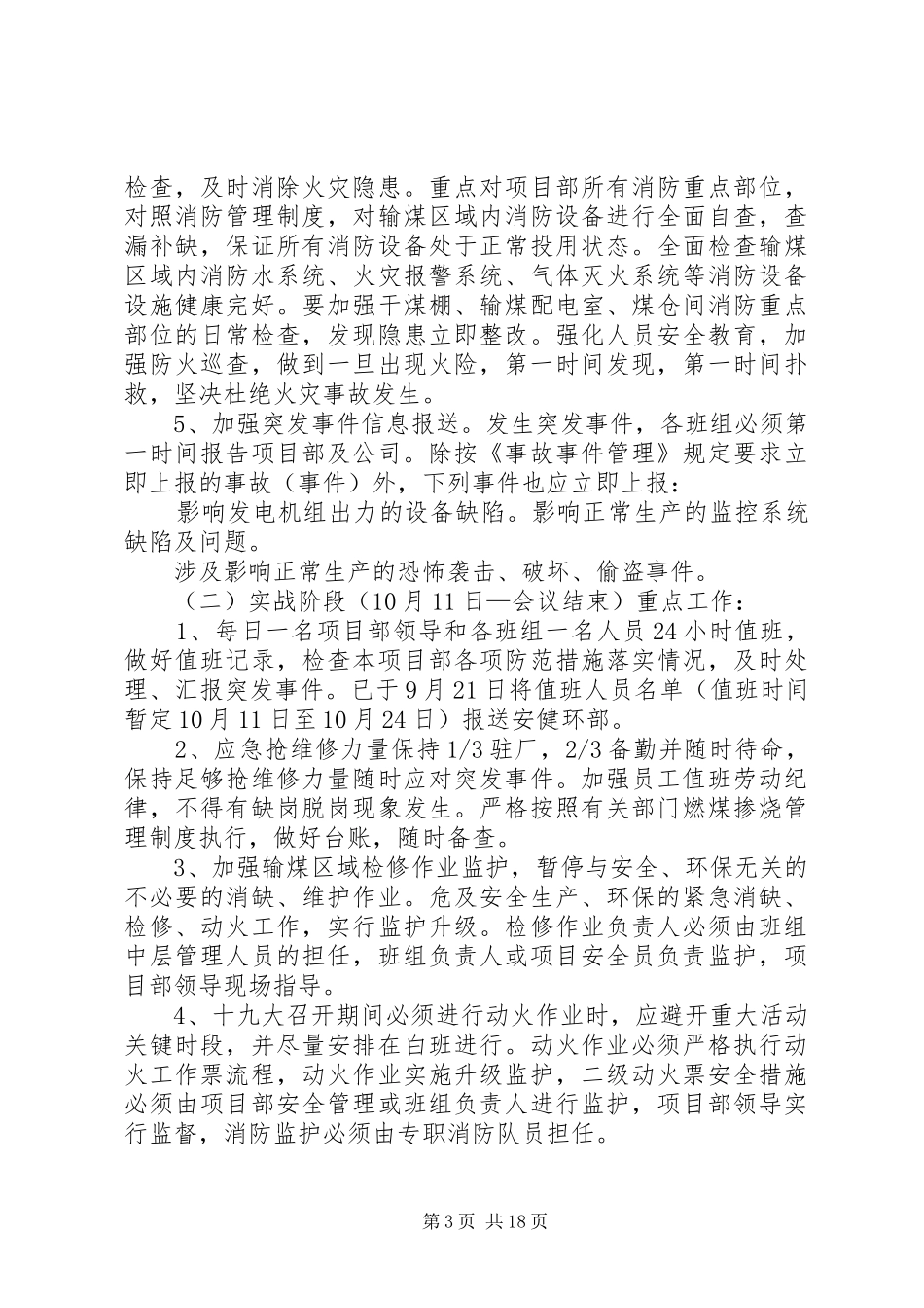 河南火一“十九大”保供电工作方案_第3页