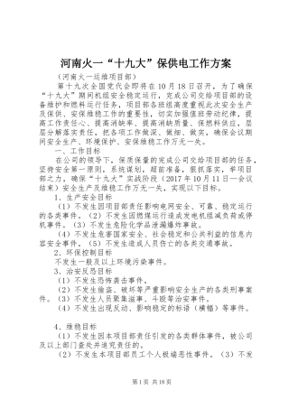 河南火一“十九大”保供电工作方案