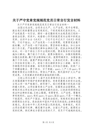 关于严守党章党规规范党员日常言行发言材料提纲
