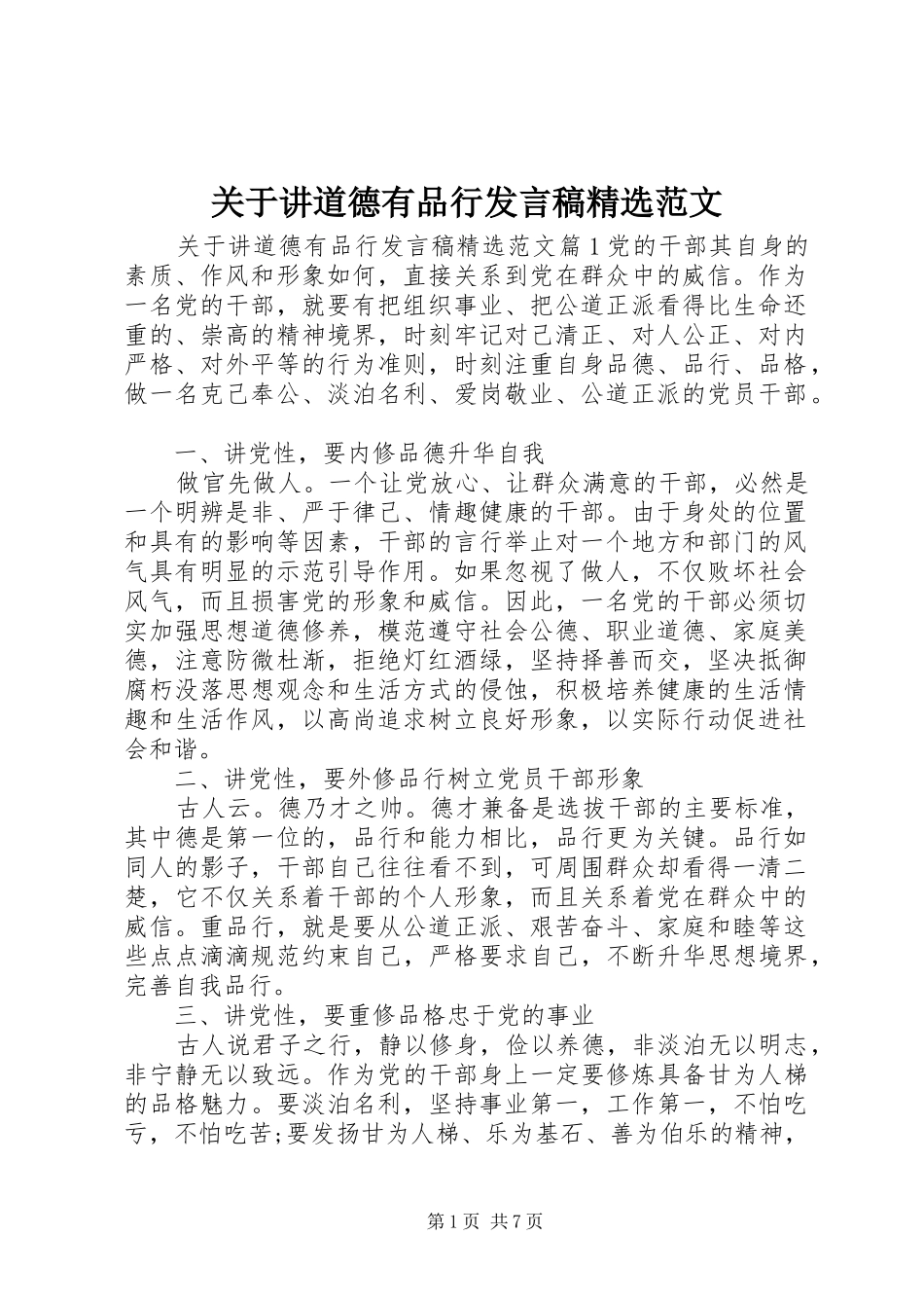 关于讲道德有品行发言精选范文_第1页