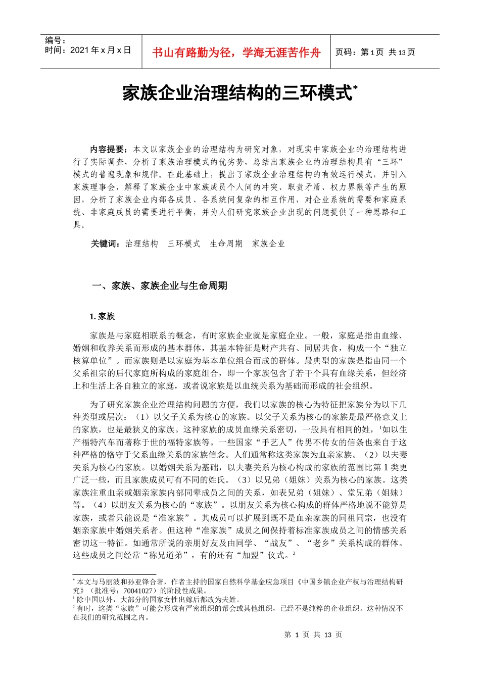 家族企业治理结构的三环模式_第1页