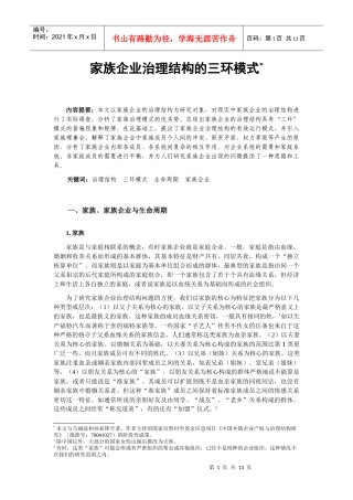 家族企业治理结构的三环模式