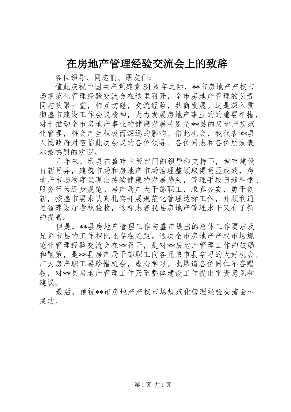 在房地产管理经验交流会上的演讲致辞范文_第1页