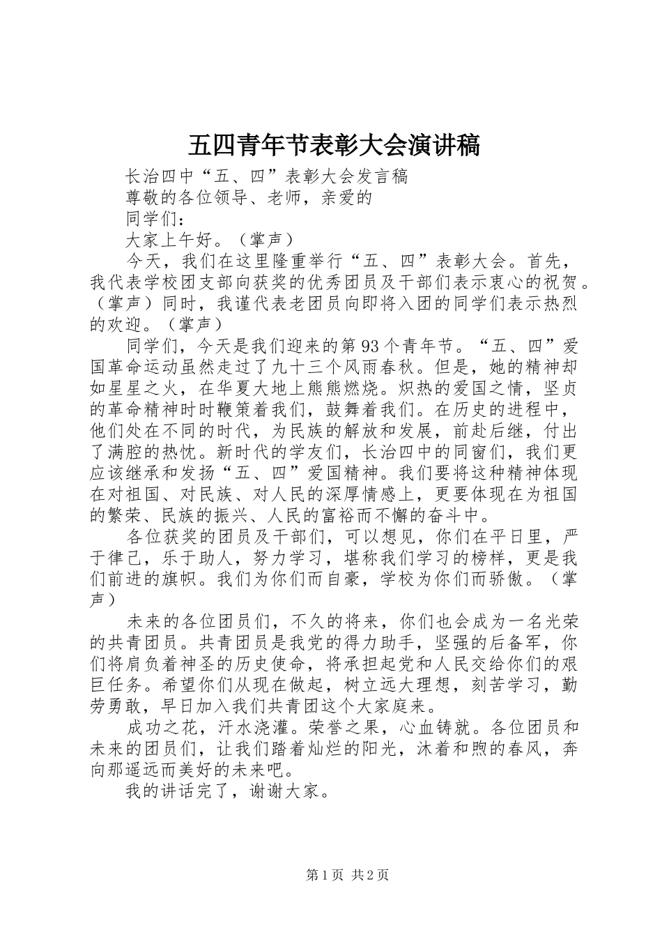 五四青年节表彰大会演演讲稿_第1页