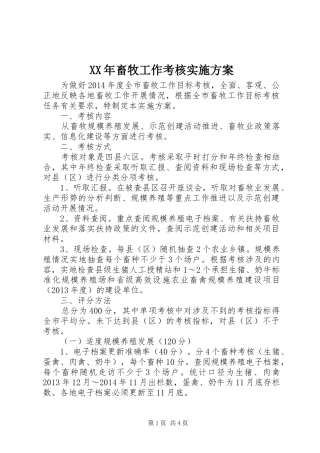 XX年畜牧工作考核实施方案