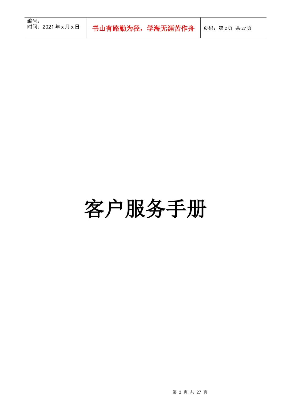客户服务系列：公司终端营销与客户服务手册_第2页