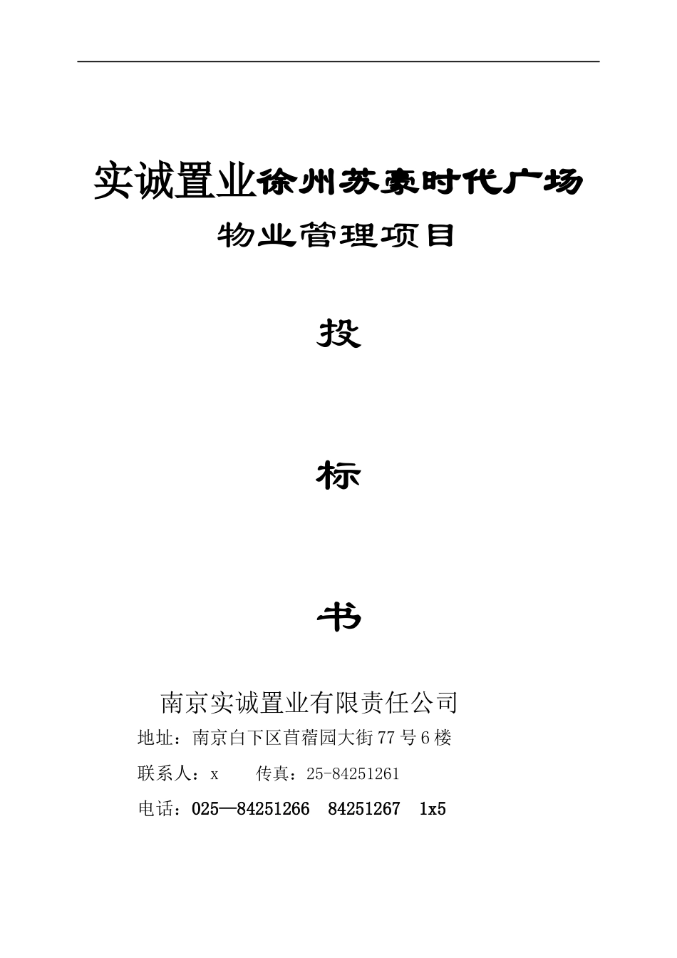 实诚置业徐州苏豪时代广场物业管理投标书_第1页
