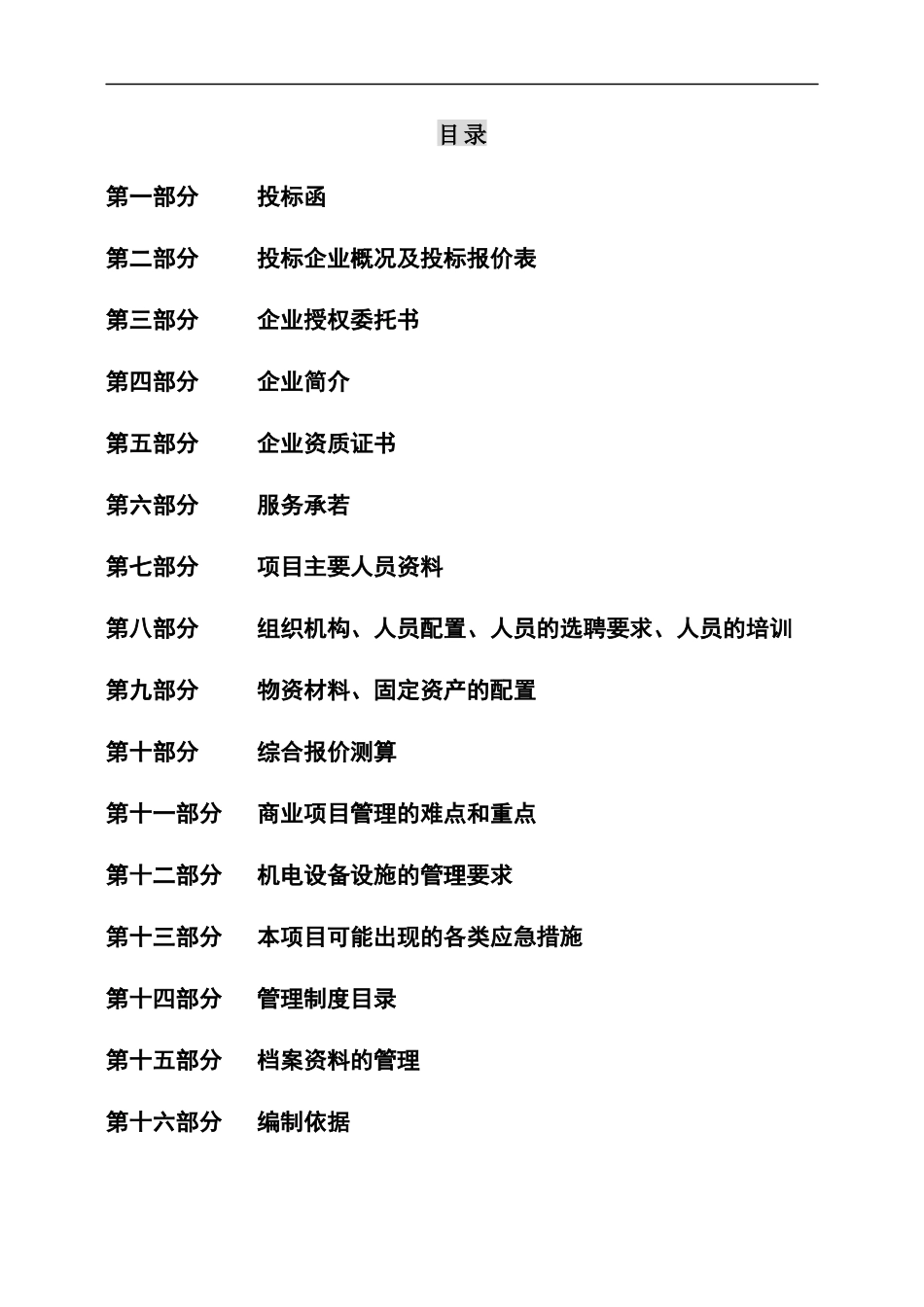 实诚置业徐州苏豪时代广场物业管理投标书_第2页