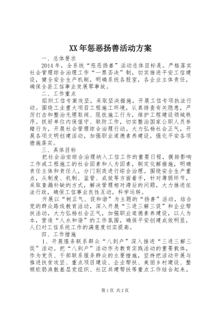 XX年惩恶扬善活动方案